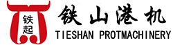 河南省鐵山集團(tuán)港機事業(yè)部